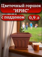 Горшок для цветов Ирис квадратный 0,9 л. (с поддоном), терракот, пластик