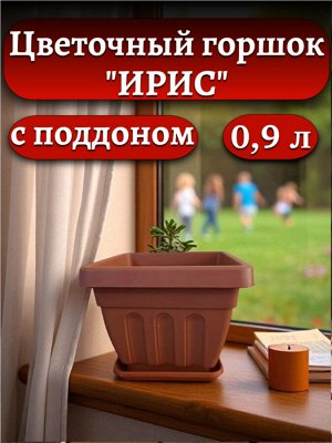 Горшок для цветов Ирис квадратный 0,9 л. (с поддоном), терракот, пластик