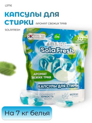Lime Капсулы для стирки (30 шт пакет) SolaFresh аромат свежих трав
