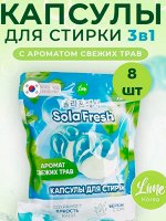 Капсулы для стирки SolaFresh LIME аромат свежих трав 8шт, мягкая упаковка
