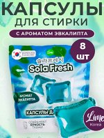 Капсулы для стирки SolaFresh LIME аромат эвкалипта 8шт, мягкая упаковка