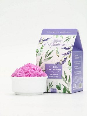 Соль для ванны «Утро в провансе», 200 г, аромат лаванды, BEAUTY FOX