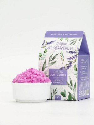 Соль для ванны «Утро в провансе», 200 г, аромат лаванды, BEAUTY FOX