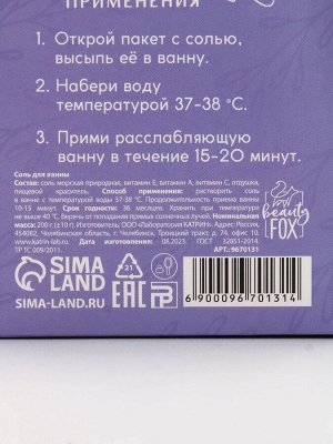 Соль для ванны «Утро в провансе», 200 г, аромат лаванды, BEAUTY FOX