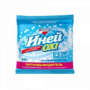 Пятновыводитель "ИНЕЙ OXI" кислородный (д/цветных и белых тканей) 300г (пакет)