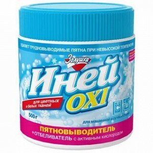 Пятновыводитель "ИНЕЙ OXI" кислородный (д/цветных и белых тканей) 500г (банка)