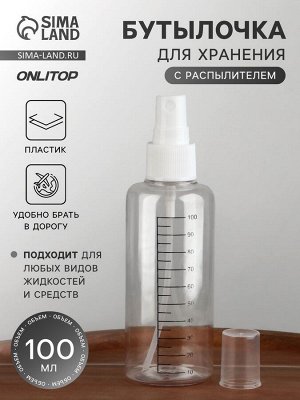 Бутылочка для хранения, с распылителем, со шкалой деления, 100 мл, белая, прозрачная
