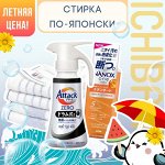 Стирка по-японски с приятной скидкой 😍