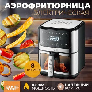 Аэрофртюрница, аэрогриль электрическая RAF AirFryer, 1300W, 8 программ