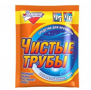 Средство для прочистки труб "ЧИСТЫЕ ТРУБЫ" ОРАНЖЕВЫЙ 90г (пакет)