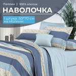 Наволочка 50*70 см, на молнии, поплин (Морской стиль (основа))