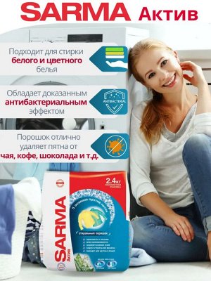 Сарма Порошок для стирки автомат "Универсал Горная свежесть" 2,4 кг