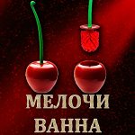 Мелочи для ванны! Уборка! Распродаем МЕГАхозы