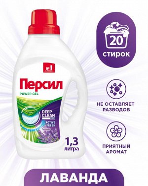 Персил Гель для стирки "Лаванда" 1,3 л