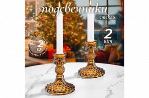 Набор из 2-х янтарных подсвечников из стекла 7,7x7,7x10 см