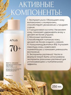 Anua Молочный тонер для сияния кожи с рисом Rice 70 Glow Milky Toner