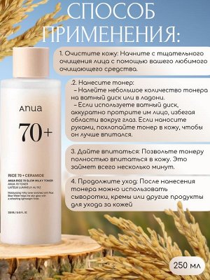 Anua Молочный тонер для сияния кожи с рисом Rice 70 Glow Milky Toner