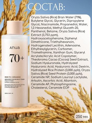 Anua Молочный тонер для сияния кожи с рисом Rice 70 Glow Milky Toner