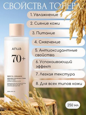 Anua Молочный тонер для сияния кожи с рисом Rice 70 Glow Milky Toner