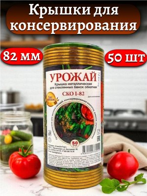 Крышки для консервирования (для закатки), диаметр 82 мм, металл, золото, с уплотнителем, СКО Урожай(50 шт.)