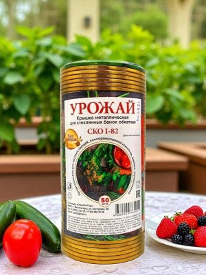 Крышки для консервирования (для закатки), диаметр 82 мм, металл, золото, с уплотнителем, СКО Урожай(50 шт.)