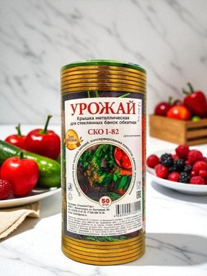 Крышки для консервирования (для закатки), диаметр 82 мм, металл, золото, с уплотнителем, СКО Урожай(50 шт.)