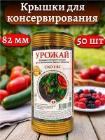 Крышки для консервирования (для закатки), диаметр 82 мм, металл, золото, с уплотнителем, СКО Урожай(50 шт.)