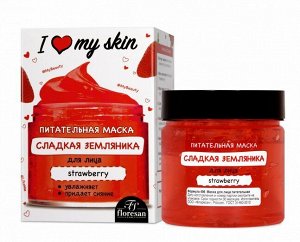 Маска для лица "I LOVE MY SKIN" СЛАДКАЯ ЗЕМЛЯНИКА (питательная) 150мл