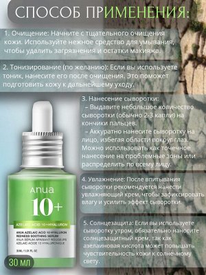 Anua Сыворотка с азелаиновой кислотой Azelaic Acid 10 Hyaluron Redness Soothing Serum