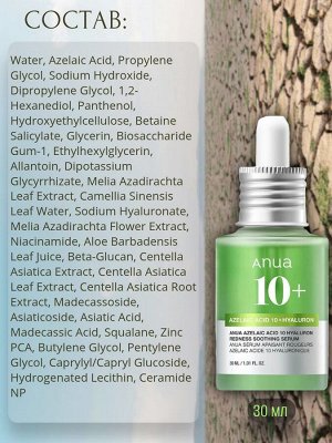 Anua Сыворотка с азелаиновой кислотой Azelaic Acid 10 Hyaluron Redness Soothing Serum