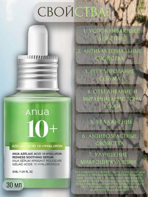 Anua Сыворотка с азелаиновой кислотой Azelaic Acid 10 Hyaluron Redness Soothing Serum