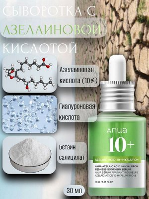 Anua Сыворотка с азелаиновой кислотой Azelaic Acid 10 Hyaluron Redness Soothing Serum