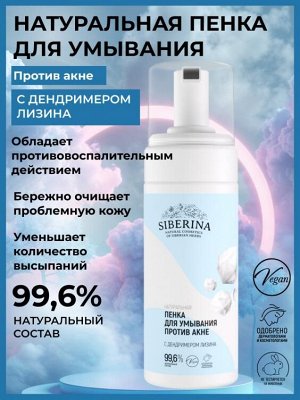 Натуральная пенка для умывания “Против акне” 150 мл ± 5 мл