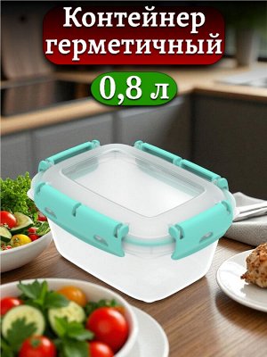 Контейнер герметичный 0,8л для продуктов (ланч-бокс),173х131х82мм