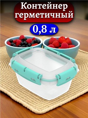 Контейнер герметичный 0,8л для продуктов (ланч-бокс),173х131х82мм