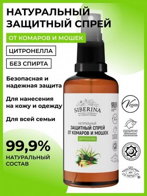 Защитный спрей от комаров и мошек "Цитронелла" 50 мл