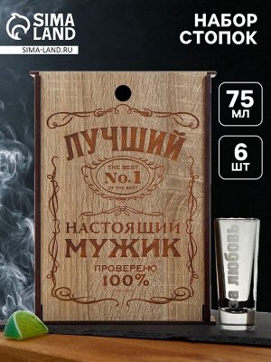 Подарочный набор стопок «Лучший мужик», 75 мл, 6 шт.