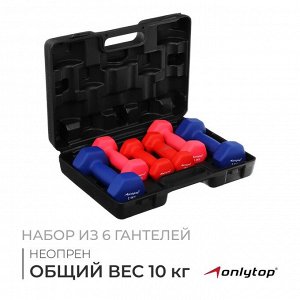 Набор гантелей неопреновых ONLYTOP 10 кг: 1 кг х 2 шт., 1,5 кг х 2 шт., 2,5 кг х 2 шт.