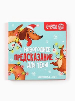 Шоколад молочный «Новогоднее предсказание», 5 г. x 4 шт.