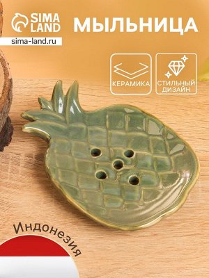Мыльница «Ананас», 13.5x9x2 см, керамика, зелёно-коричневая