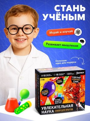 Набор для опытов «Увлекательная наука», 10 опытов с лабораторной посудой