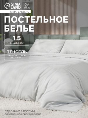 Постельное бельё Этель 1,5сп Tencel 155*210см, 160*245см, 50*70см-2шт, цвет белый