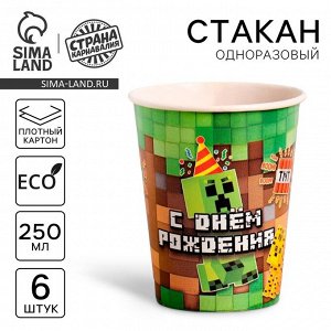 Стакан одноразовый бумажный "С днём рождения" пиксели, набор 6 шт, 250 мл 7664920