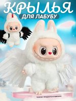 Хит 2025 Labubu! Зайчик брелок Лабубу мягкая игрушка антистресс 17см, для создания волшебных историй, увлекательных игровых сюжетов, развивает воображение и креативность у детей, на подарок