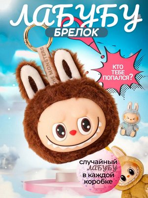 Хит 2025 Labubu! Зайчик брелок Лабубу мягкая игрушка антистресс, для создания волшебных историй, увлекательных игровых сюжетов, развивает воображение и креативность у детей, на подарок