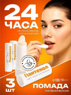 Губная помада гигиеническая EVO Пантенол, набор 3 штуки по 2.8 г