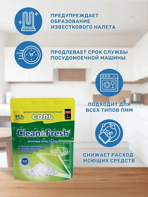 Clean&Fresh Соль для посудомоечных машин гранулированная 1,5 кг