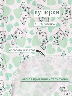 Детская трикотажная пеленка Т3 котята/сердечки ментоловые