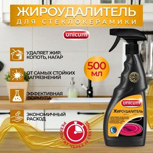 Уникум Спрей-жироудалитель для чистки стеклокерамических плит 500 мл