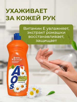 АОС Средство для мытья посуды "Ромашка и витамин Е" 900 мл